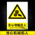 警示牌安全标识牌贴纸工厂车间生产警告标志有电危险严禁烟火标示 当心机械伤人PP贴纸 40x50cm