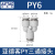 气动PU气管接头Y型灰白色三通插头PY4-6-8-10-12快速 PY6接6厘管