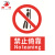 田铎 禁止伸入 PVC安全警示贴标识牌工厂工地禁止标示牌墙贴300*400mm