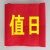 袖标袖章安全员值勤袖标制作红袖章魔术贴袖套志愿者治安巡逻 值日