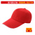京昂 纯色工作帽旅游鸭舌帽餐饮车间男女透气广告帽志愿者帽定制印logo 红色 可调节