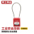 京工京选 工业安全挂锁停工维修设备安全锁 工程绝缘电工1.5毫米粗细钢缆挂锁不通开