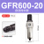 亚德客气源处理过滤器GFR200-08GFR300-10GFR400-15GFR600-20/25 GFR600-20(自动排水款)