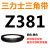 Z350到Z1397三力士三角带o型皮带a型b型c型d型e型f型洗衣和面电 黑色_Z(O)381_Li_黑色