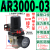 气动气动阀气压调节器2000-02 4000-04气源处理器 AR3000-03(带6MM接头)