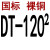 适用于DT-10-16-25-35-50-70-95-120-150-240平方铜鼻子接线端子国标A 黑色