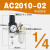 RHE人和气源处理器AC2010-02油水分离器AC3010-03过滤器AW3000-03 AC2010-02手动排水