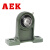 AEK/艾翌克 美国进口 UCPA203 短脚立式外球面带座轴承 内径17mm