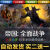 帝国全面战争 PC中文版全DLC送修改器+国家全开补丁+帝国全面战争