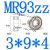 迷你684小轴承大全624MR63 52小型695ZZ608内径2 3 4 5 6 8mm微型 MR93ZZ(3*9*4)