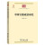 中国官僚政治研究/中华现代学术名著丛书·第一辑