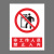 本安	新国标安全警示牌非工作人员禁止入内PVC不干胶15*20cm禁止警告标识定制 BJ15-21