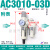 二联件AFC2000空气过滤AC2010-02/3010-03/4010气源处理器BFC AC3010-03D 自动排水 附表