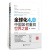 全球化4.0(中国如何重回世界之巅)/首席经济学家论坛丛书