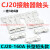 CJ20-250-400-630交流接触器触点CJ20-160-100-63A触头动静银 CJ20-160A 合金点C级不