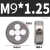 微型圆板牙钟表螺丝维修小板牙 M9*1.25