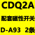 气动方型薄型气缸CQ2B CDQ2A50-5 10/15/20/25/3040/50DMZ 75DM 配套A93磁性开关2条
