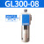 定制气源油雾器过滤分离器GF/GL200-08/300-10/400-15油水处议价 GL300-08