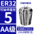 澜世 ER32筒夹多孔钻夹头加工中心铣床雕刻机夹头高速精雕机ER弹簧夹头 AA级ER32-夹持直径5/5个 