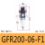调压阀二联件GFC/GR/GC/GFR200-06/08 300-10/15 400-15F1 GFR20006F1 现货