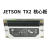 轻享奢NVIDIA JETSON TX2 NX NANO AGX开发者套件AI人扭力类工具 TX2 NX核心板+散热风扇 开