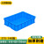 蕙心泽加厚塑料周转箱工业塑料箱大号物流中转箱 蓝色周转胶箱575-140箱（610*420*150mm）