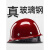 ABDT迈恻亦真玻璃钢安全帽 真FRP材质工地施工领导头盔煤矿工帽定制lo 红色