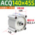 ACQ大缸径薄型气缸125/140/160x5x10x15x-20-30-35-40-50-75 ACQ140x45S