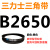 B2580B2591B2600B2616B2642B2650B2667B2692三角带B型皮带B 皮带三角带B型2650Li