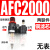 气源处理器AFR+AL二联AFC2000空气调压阀油水分离过滤器AA AFC2000铜芯 (无表)