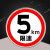 共泰 交通标志牌 反光铝板标识牌 直径60cm（含安装配件）限速20公里