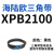 阙芊三角带橡胶齿形皮带XPB2000/5VX790-XPB3440/5VX1355工业传动皮带 XPB2100