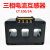 三相一体式低压电流互感器小型交流组合式100/5A高精度成套三相 250/5 CT5-100孔17*20mm