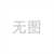 定制316不锈钢细软钢丝绳304卷装起重绳晾衣绳0.8 1 1.5 2 3 4 56 316不锈钢 1.2mm7*7结构10米