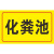 定制危险废物贮存场所标识牌环保污水废气废水噪声排放标志牌固废环保警示标志牌警告牌危险废物标识牌标签铝 21    铝板(化粪池) 30x48cm