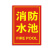 千石消防水池标识牌消防器材标示贴温馨提示牌验厂安检企业工厂消防安全提示贴纸警示标志牌子墙贴定制定做 消防水池(PVC塑料板)XF50 40x60cm
