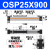 导轨式机械无杆气缸高速长行程OSP-P/25/32/40-300/400/500/600 银色 OSP25-900