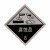 易燃液体气体腐蚀危险品标识牌铝制安全告示危化品车辆警示牌 遇湿易燃物品4(铝板非冲压款) 30x30cm