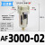 气动空压机气源空气过滤器AF2000-02 3000-03 AF4000-04D自动排水 AF3000-02差压排水