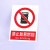 禁止吸烟严禁烟火电力安全标识牌工厂车间生产标语施工重地禁止攀登拍照合闸跨越警示警告提示牌塑料板定制 禁止入内 40x50cm