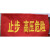 仕密达 磁吸式红布幔 红底白字 止步 高压危险 单位:块 300 mm×1500mm