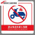 牌 禁止入电梯充电安全牌警告牌30x40cm D10(PVC板) 禁止电动车进入