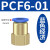 忽风气动元件P快插接头PCF内螺纹直通PCF4-M5/6-01/8-02/10-03/12-04 PCF6-01