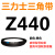 Z350到Z1397三力士三角带o型皮带a型b型c型d型e型f型洗衣和面电 黄色_Z(O)440_Li_黑色