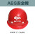 惠利得（HUILIDE）建筑工地工程防护道路施工二十冶MCC20冶ABS安全帽工地帽施工头盔劳保头盔 ABS安全帽