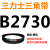 三角带Z型A型B型C型D型2730/2743/2750/2769/2780/2794/2800/2 灰色 需定货B2730(黑色