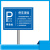 橙安盾 反光标志牌  公共停车场指示牌 立柱样式安全标识 小车停放处 50x70cm