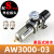 AW2000/3000/4000/5000-02/03/04/06/10D自动排水单联气源处理器 AW3000-03-8mm