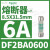 DF2BN0200施耐德Schneider熔断器保险丝芯子8.5X31.5mm 2A400V gG DF2BA0600 6A 8.5X31.5mm 4