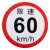 稳斯坦 W5204 (2张)限速标识反光警示贴 公路大货车客车尾圆形标志贴 限速60km/h